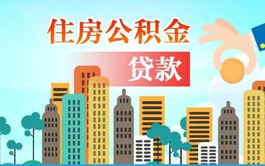 潍坊离职后离职公积金多久可以取（离职公积金多久可以全部提取吗）
